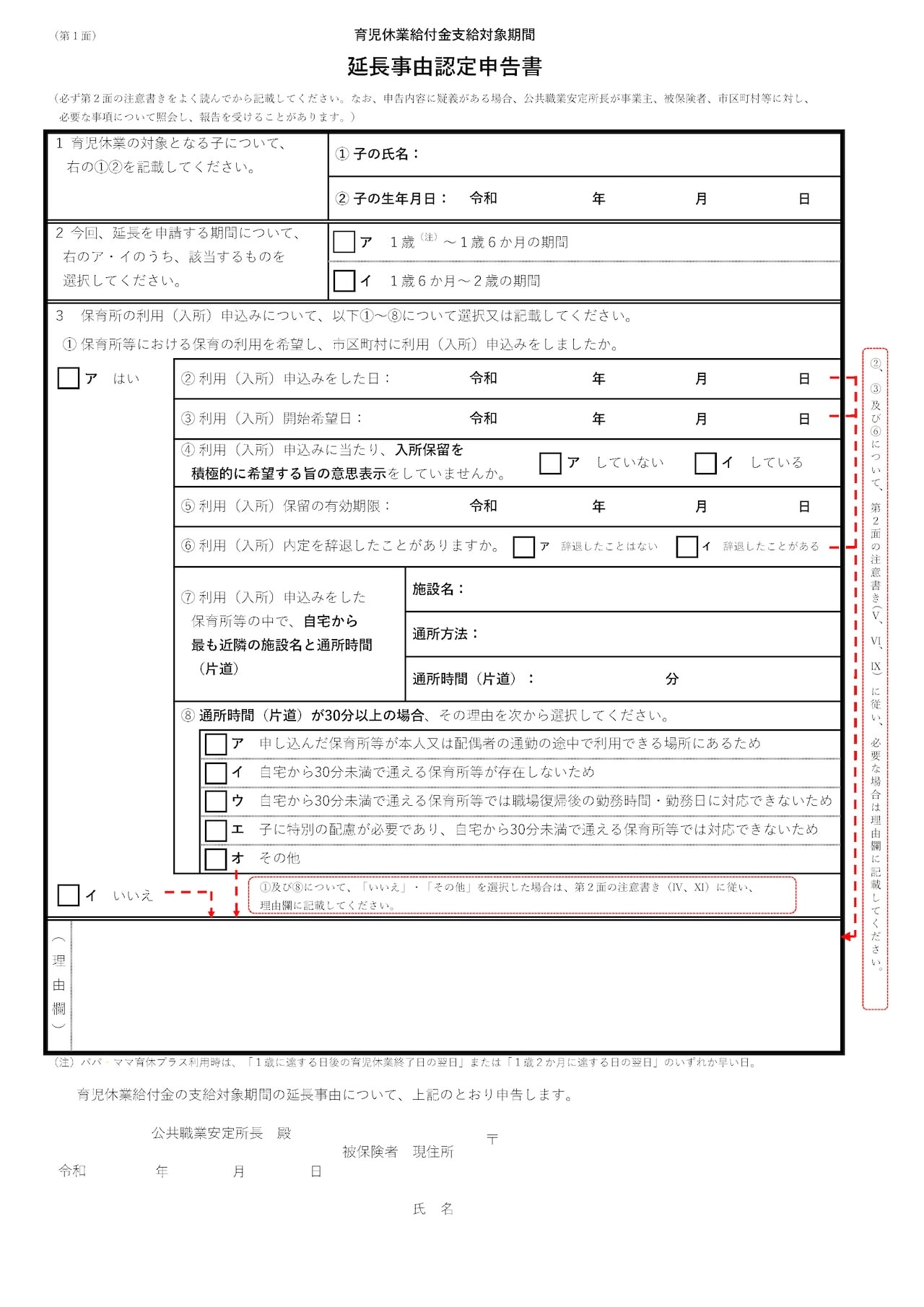 育児休業給付金支給対象期間 | 延長事由認定申告書