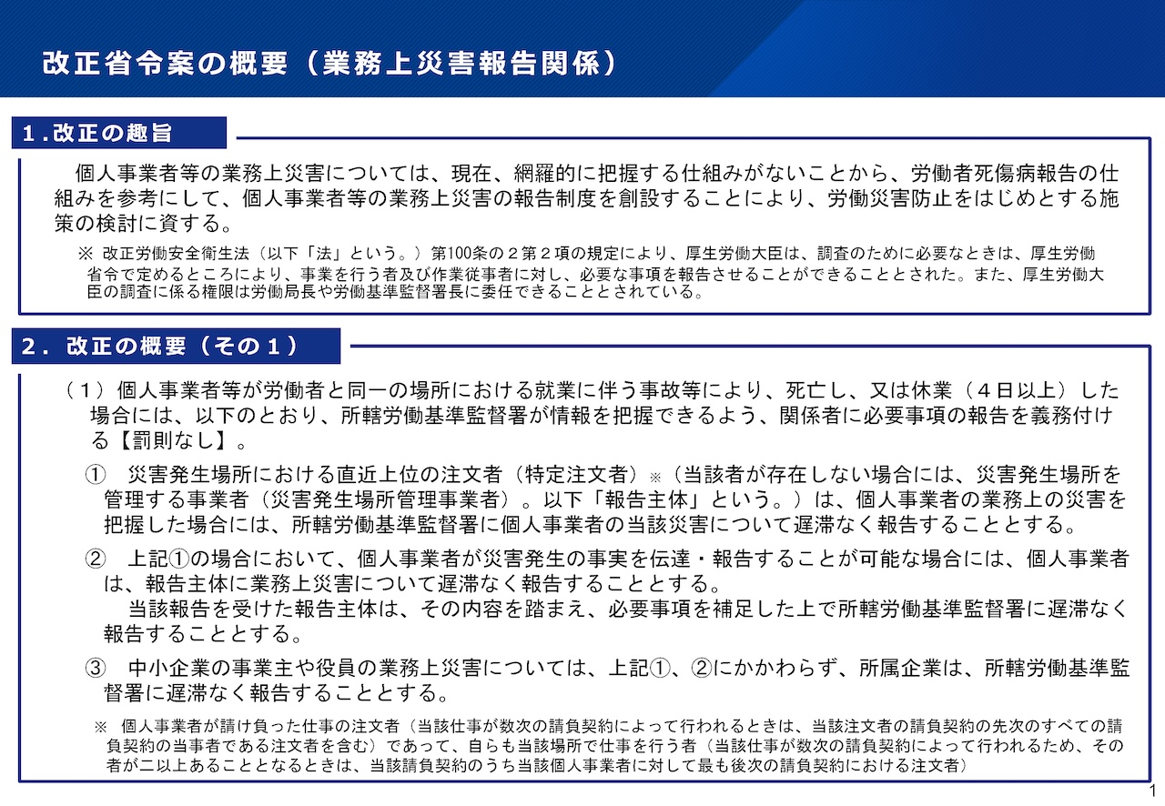 改正省令案の概要(業務上災害報告関係)