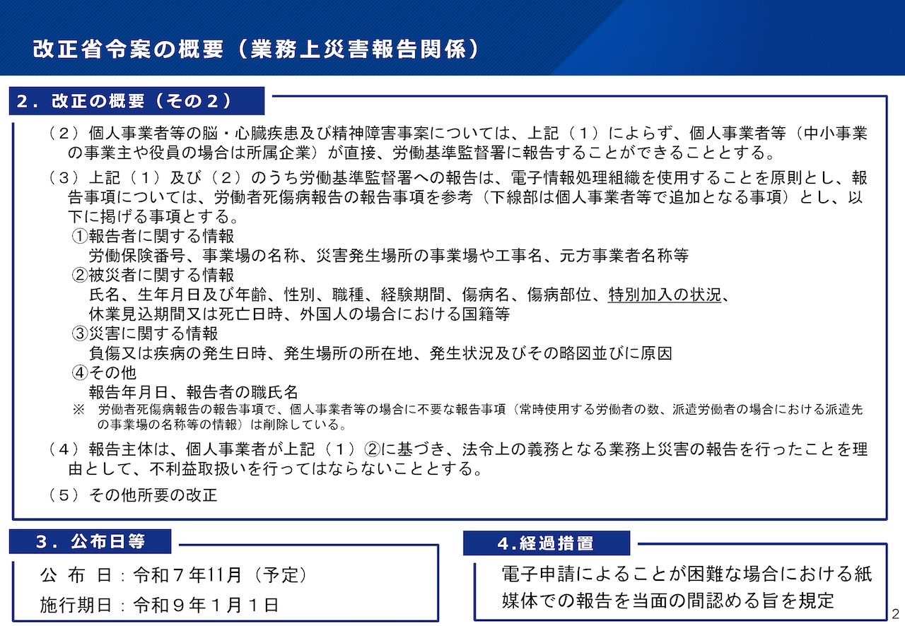 改正省令案の概要(業務上災害報告関係)