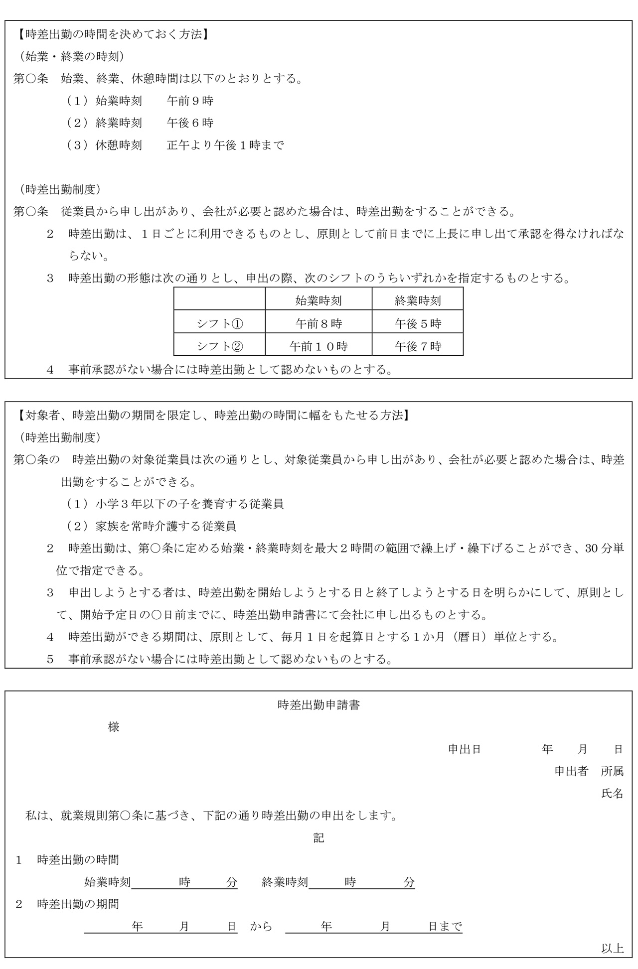 時差出勤 トラストリンク社会保険労務士事務所 目黒区 自由が丘 奥沢 八雲 都立大学 学芸大学 中目黒 世田谷区 三軒茶屋 池尻 三宿 で社労士をお探しならトラストリンク社会保険労務士事務所 人事労務相談 書式 契約書のチェック 就業規則の